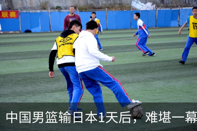 中国男篮输日本1天后，难堪一幕还是发生了，郭士强的处境太尴尬
