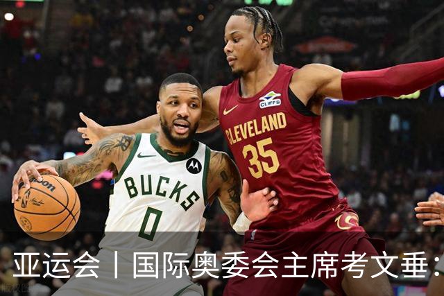 亚运会丨国际奥委会主席考文垂：期待亚运会与奥运会更紧密衔接
