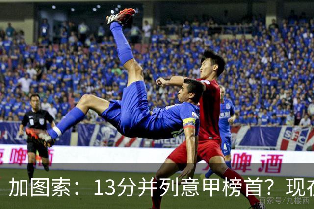 加图索：13分并列意甲榜首？现在不关心积分榜，距离保级还差27分