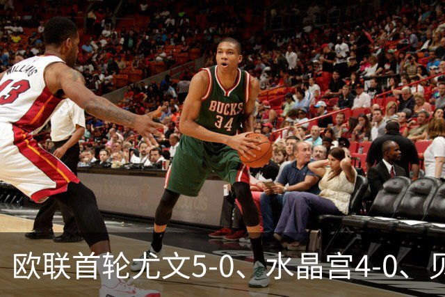 欧联首轮尤文5-0、水晶宫4-0、贝西克塔斯4-1、伯恩茅斯2-1爆冷，最新积分榜出炉