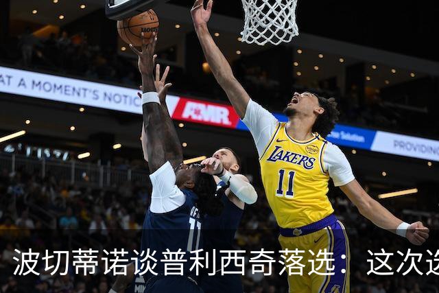 波切蒂诺谈普利西奇落选：这次选的是我们想合作的球员，就这样