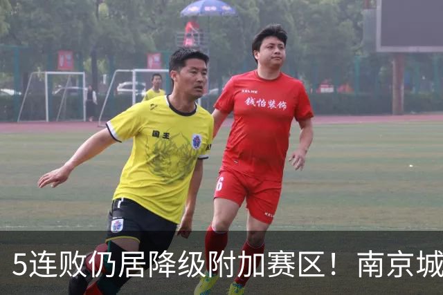 5连败仍居降级附加赛区！南京城市0-3无锡吴钩 努尔达努斯双响
