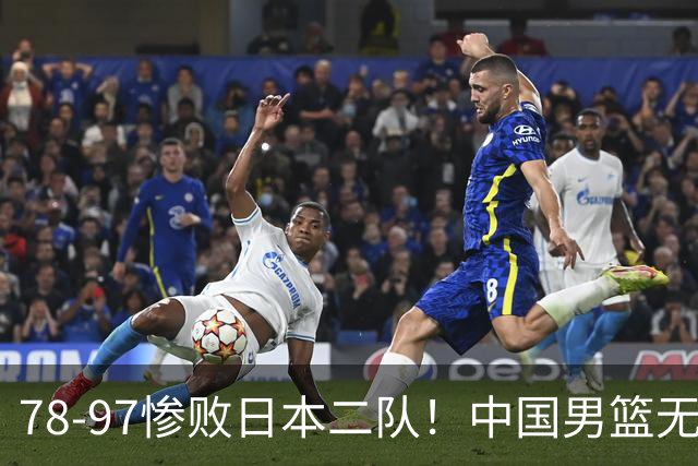 78-97惨败日本二队！中国男篮无缘决赛，郭士强赛后回应引下课风波